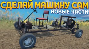 СДЕЛАЙ МАШИНУ САМ. НОВЫЕ ДЕТАЛИ ( OHV )