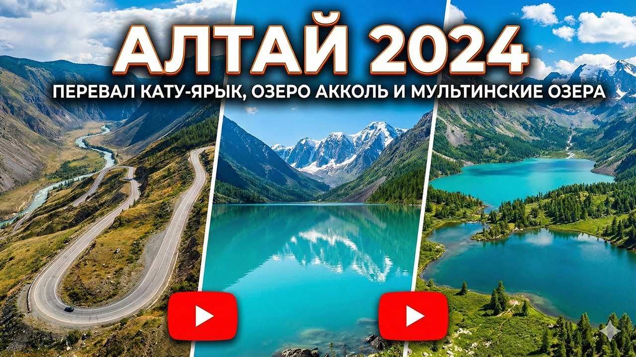 Алтай 2024. Перевал Кату-Ярык, озеро Акколь, Марс 2, перевал Ачик и Мультинские озера. #алтай смотреть онлайн
