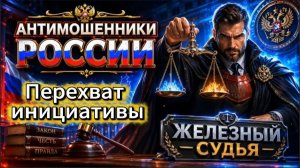 ЖЕЛЕЗНЫЙ СУДЬЯ / У НИХ ЗАКОНЧИЛИСЬ ОТМАЗКИ / МОШЕННИКИ ЗВОНЯТ ПО ТЕЛЕФОНУ