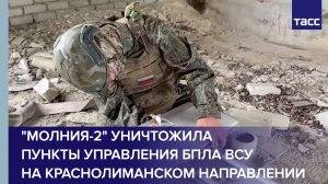 «Молния-2» уничтожила пункты управления БПЛА ВСУ на краснолиманском направлении
