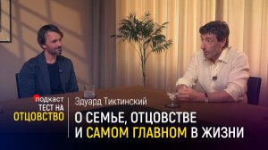 Эдуард Тиктинский о семье, отцовстве и самом главном в жизни