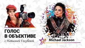 Голос в объективе №61 - Michael Jackson