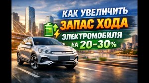Как увеличить запас хода электромобиля зимой? Секреты рекуперации и экономии