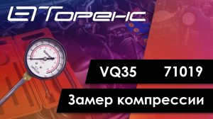Первый запуск двигателя и замер компрессии vq35 71019