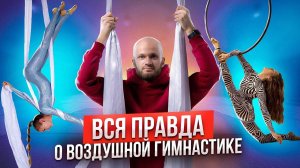 ВСЯ ПРАВДА ВОЗДУШНАЯ ГИМНАСТИКА | Как начать взрослому? цирковые снаряты кольцо полотна стропы