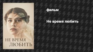 Не время любить (Оставшиеся) (фильм, 2019)