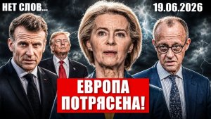Прямо сейчас. В Европе потрясены. В Германии такого не ожидали. Новости сегодня