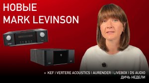 НОВОСТИ HI-FI | МУЗЫКАЛЬНЫЕ ВИДЕО | ПЛЕЙЛИСТ НЕДЕЛИ | АУДИОДРОМ S5E25