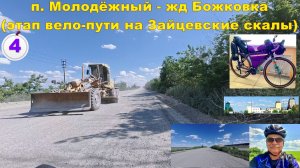 №804. п. Молодёжный - ст. Божковка (грейдер)