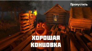 ПОЛУЧАЕМ ХОРОШУЮ КОНЦОВКУ 5 НОЧЕЙ С БОБРОМ 1 ЧАСТЬ