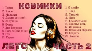 Песни новинки лето 2026 часть 2 Компас, Мэри Гу «Тайна», Кукла, Карма, Счастье есть, НЮ «Очень»