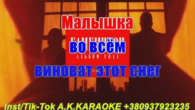 Малышка(AK)~___Бамбинтон #караоке #подпишись #тренды #Kurkov @a.k.karaoke💖