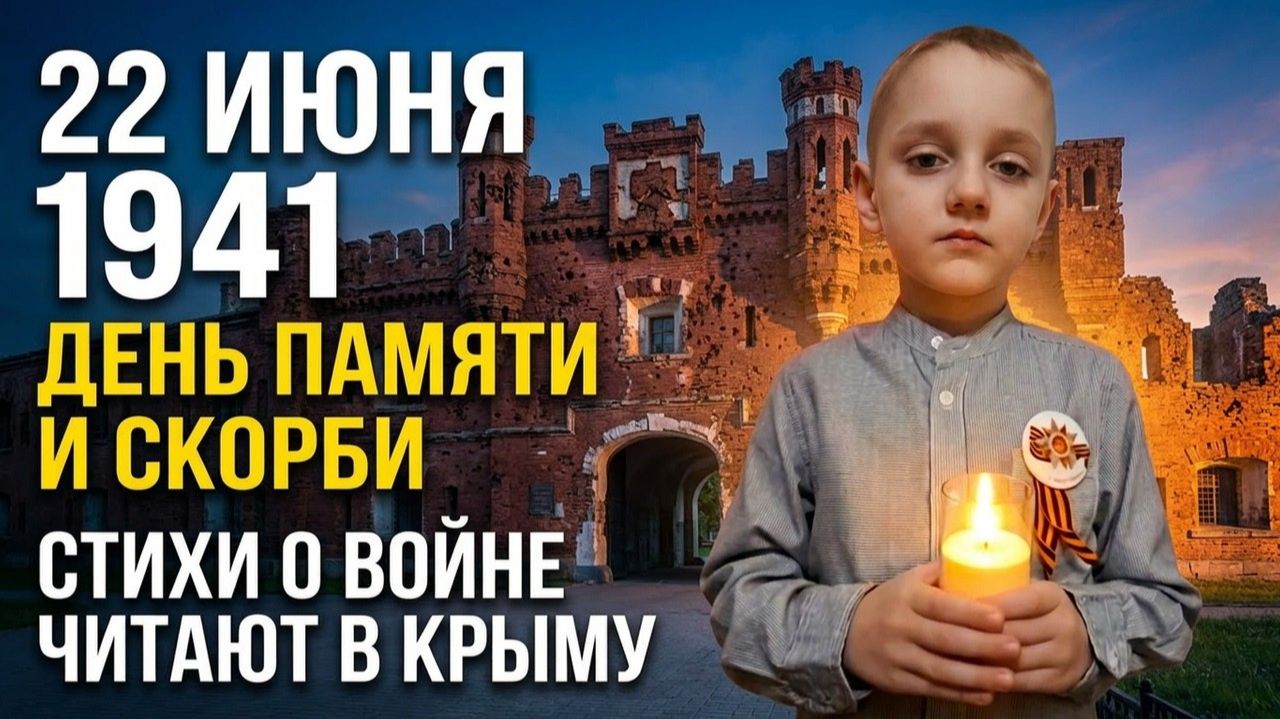 Стихи о войне на День памяти и скорби 22 июня 1941 г читают в Крыму. Стих про начало войны для детей