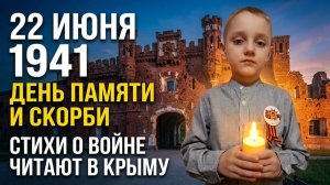 Стихи о войне на День памяти и скорби 22 июня 1941 г читают в Крыму. Стих про начало войны для детей