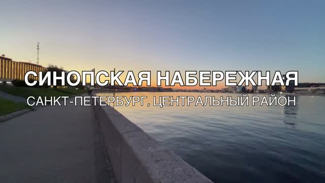 Синопская набережная смотреть онлайн