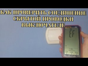 Как определить скрытую проводку в стене выключателя
