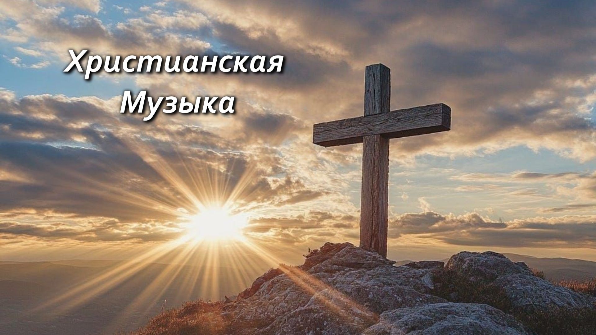 "Зачем ты веришь в Бога!" - Христианская Музыка.