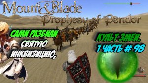 Сами разбили Святую инквизицию, Культ Змеи. 1 часть # 98 | Mount Blade: Warband - Prophesy of Pendor