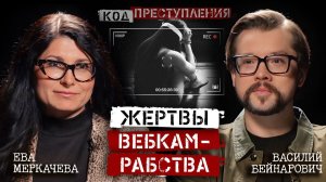 Василий Бейнарович и Ева Меркачева. Что такое вебкам-рабство и кто в него попадает