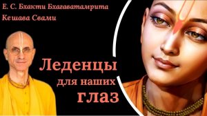 Леденцы для наших глаз / ББ Кешава Свами