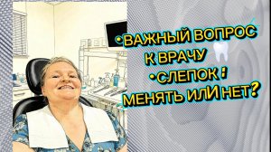 Иду к зубному с вопросом: менять ли скрепку и что с прикусом? Жду ответ врача.