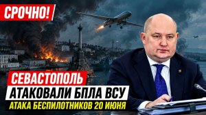 💥СРОЧНО! Севастополь  Атаковали БПЛА ВСУ-Атака Беспилотников 20 июня