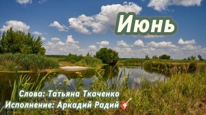 Июнь (песня под гитару)