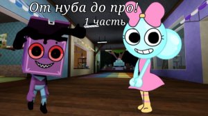 От нуба до про! 1 часть