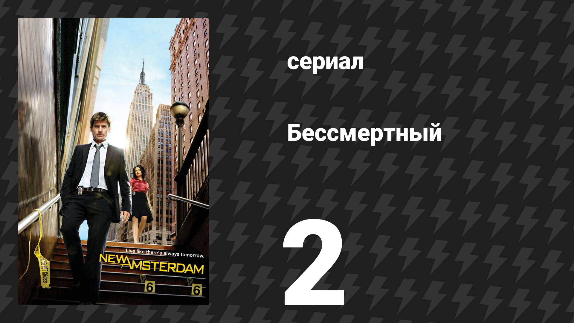 Бессмертный 2 серия «Золотой мальчик» (сериал, 2008) смотреть онлайн
