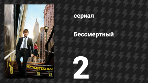 Бессмертный 2 серия «Золотой мальчик» (сериал, 2008)