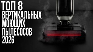 Лучшие Вертикальные Моющие Пылесосы в 2026 году