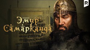 Эмир Самарканда (узбекфильм, на русском языке)