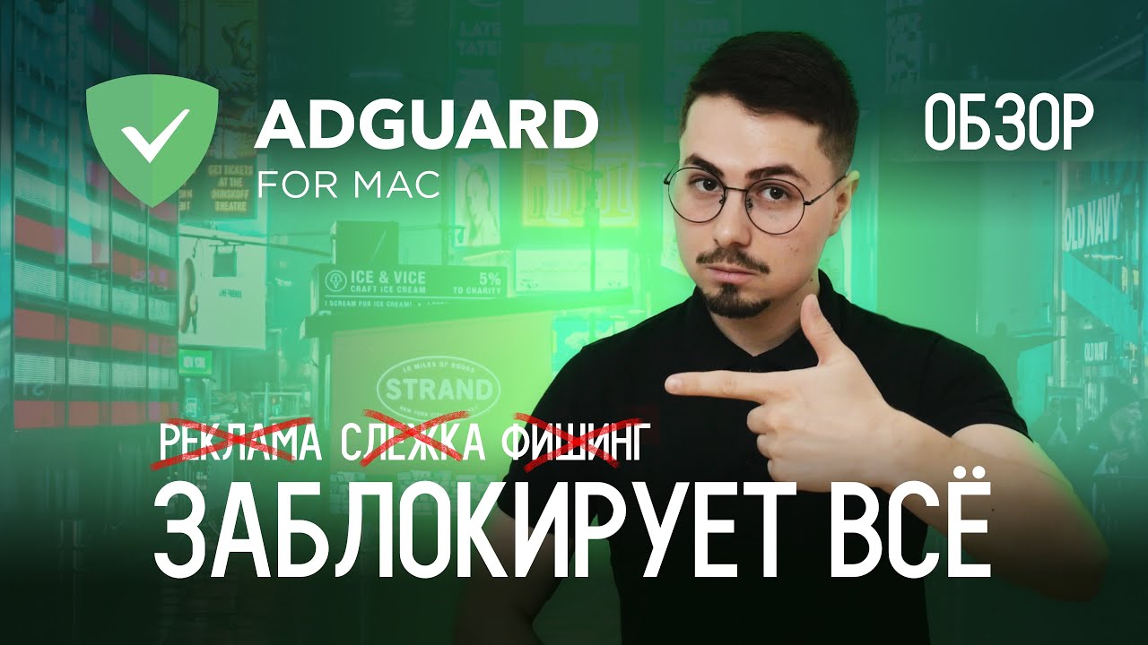 Обзор AdGuard на macOS - Лучшее приложение для блокировки рекламы и слежки смотреть онлайн