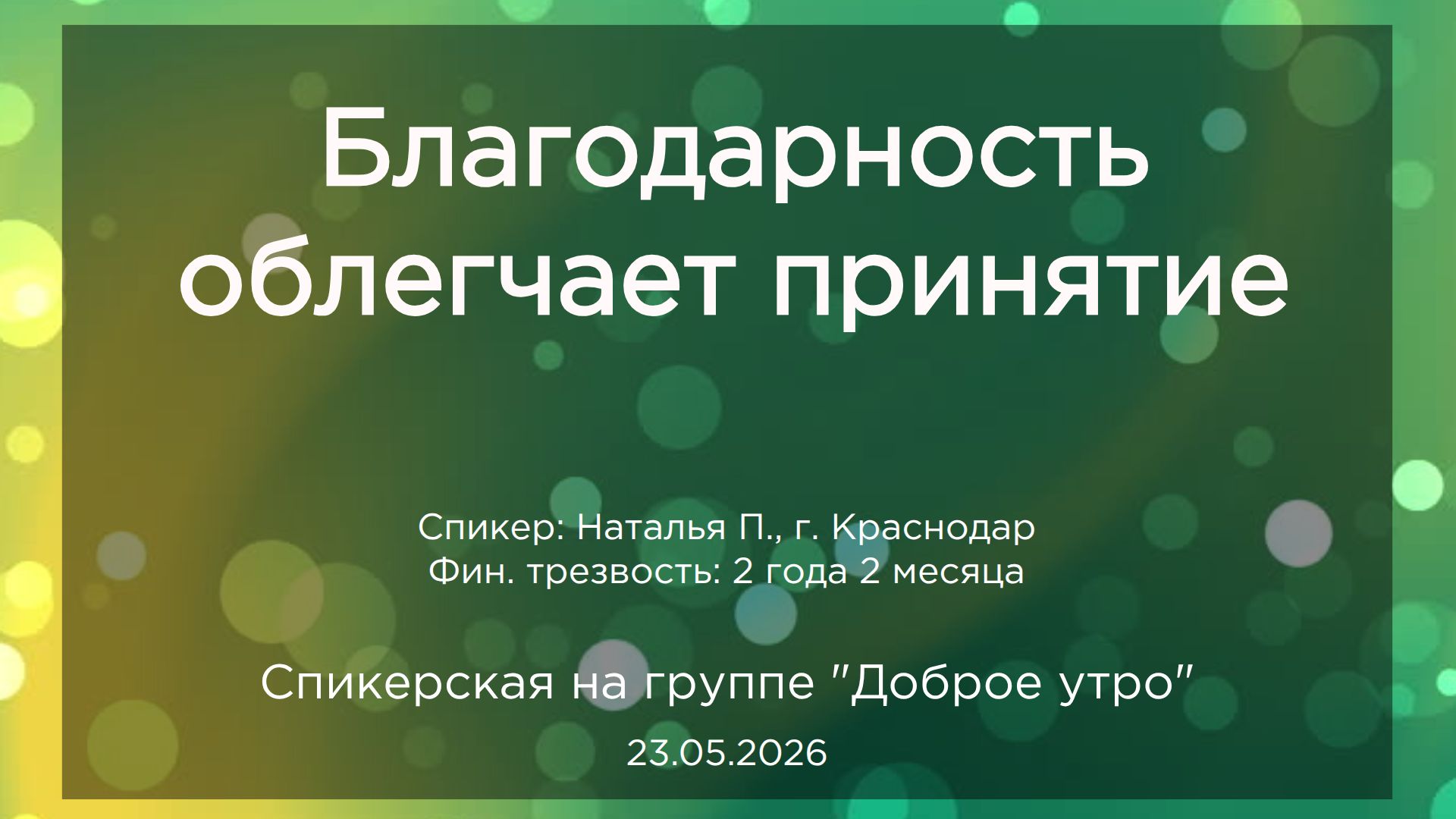 Спикерская, Наталья П.., 23.05.2026