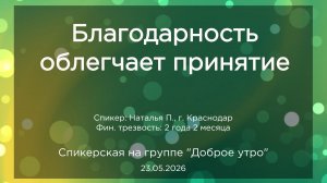 Спикерская, Наталья П.., 23.05.2026
