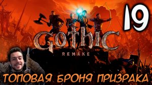 Gothic Remake НОВАЯ ГОТИКА ПРОХОЖДЕНИЕ НА РУССКОМ #19 ТОПОВАЯ БРОНЯ ПРИЗРАКА