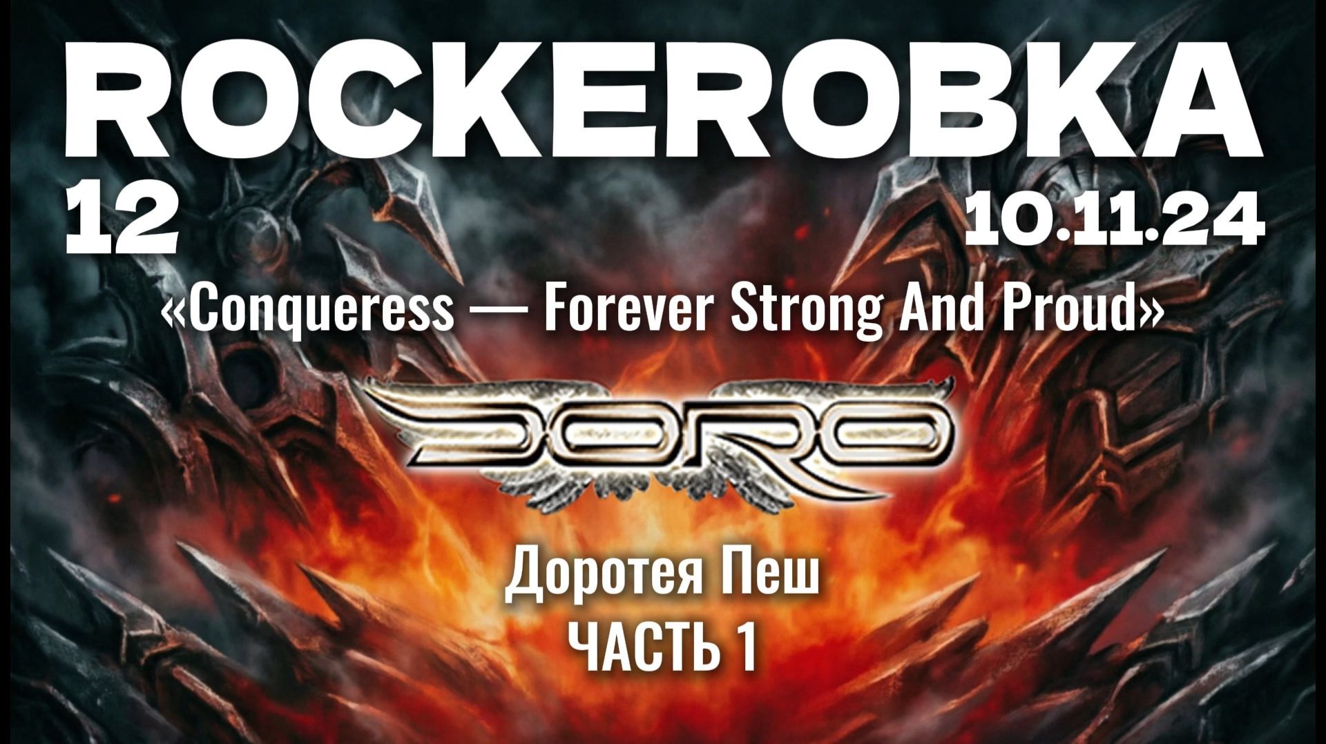 DORO и «Conqueress — Forever Strong And Proud» (2023), ч.1 | ROCKERОВКА 12 (10.11.24)