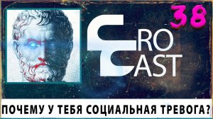 Социальная Тревога и Как Избавиться ? Что Такое Мужество ( КроКаст #38 )