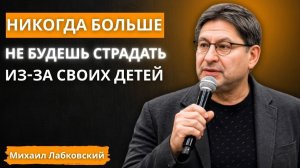 В 60 лет я понял ЭТО… и перестал страдать из-за своих детей ｜ Михаил Лабковский