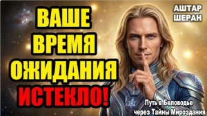 21 ИЮНЯ - ПОСЛЕДНИЙ ЗОВ ПЕРЕД ТИШИНОЙ: ВАШЕ ВРЕМЯ ОЖИДАНИЯ ИСТЕКЛО | ПРЕДУПРЕЖДЕНИЕ АШТАРА ШЕРАНА