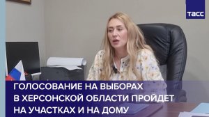 Голосование на выборах в Херсонской области пройдет на участках и на дому