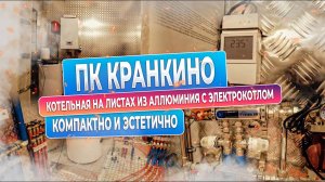Котельная для дома 280 м2 на эл  котле 28 Квт