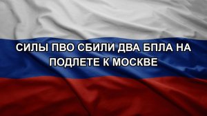 Силы ПВО сбили два БПЛА на подлете к Москве