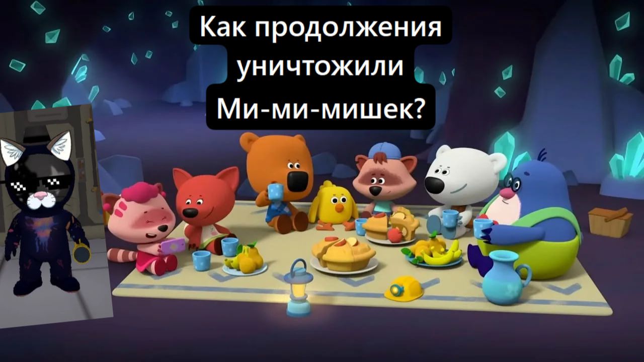 Как продолжения уничтожили Ми-ми-мишек? Обзор мульта