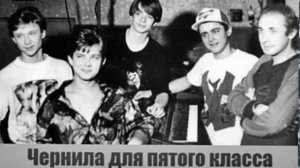 ЧЕРНИЛА ДЛЯ ПЯТОГО КЛАССА _-_ ЛУЧШИЕ ПЕСНИ.