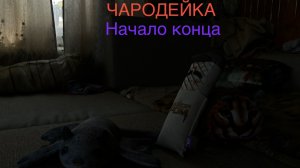 ЧАРОДЕЙКА #2 Начало конца