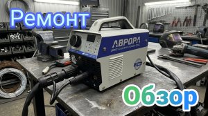 Аврора стандарт 140 ремонт обзор
