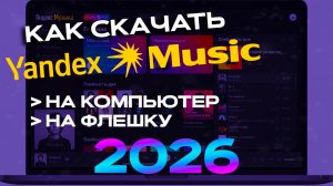 НОВАЯ ФИЧА 2026 | Как Скачать Яндекс Музыку на Компьютер ПК (флешку) #яндексмузыка #скачать #yandex
