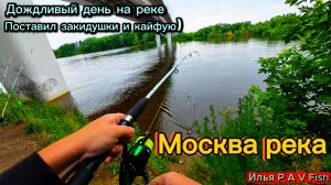 Дождливый день на реке / Москва река / Закидушки