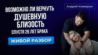 ВОЗМОЖНО ЛИ ВЕРНУТЬ ДУШЕВНУЮ БЛИЗОСТЬ СПУСТЯ 26 ЛЕТ БРАКА смотреть онлайн